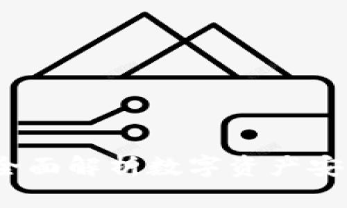 TP钱包安全吗?全面解析数字资产安全性与使用体验