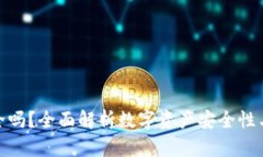 TP钱包安全吗？全面解析数