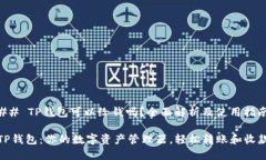 ## TP钱包可以给钱吗？全面