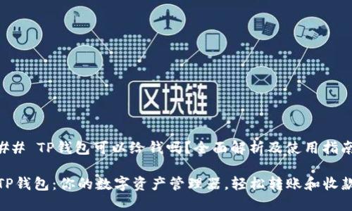 ## TP钱包可以给钱吗？全面解析及使用指南

TP钱包：你的数字资产管理器，轻松转账和收款