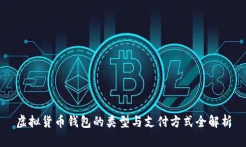 虚拟货币钱包的类型与支付方式全解析