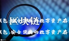 比特币TP钱包：安全便捷的