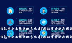 为什么TP钱包里会无缘无故