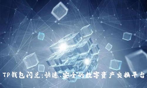 TP钱包闪兑:快速、安全的数字资产交换平台