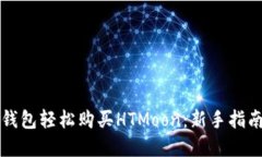 如何通过TP钱包轻松购买