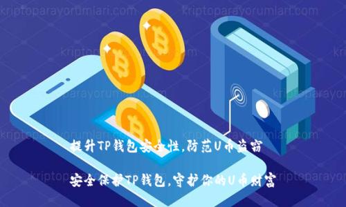 提升TP钱包安全性，防范U币盗窃

安全保护TP钱包，守护你的U币财富