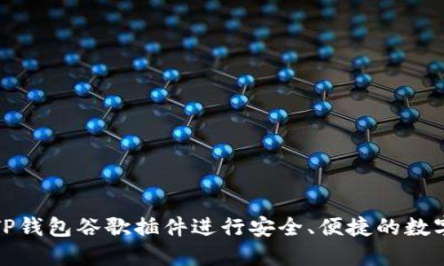 如何使用TP钱包谷歌插件进行安全、便捷的数字资产管理