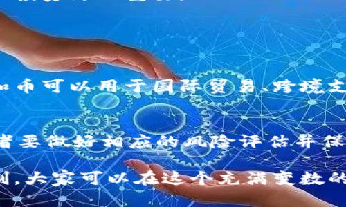 思考用户搜索意图与

在数字货币飞速发展的时代，越来越多的人开始关注和了解虚拟货币。泰和币作为其中一员，凭借其独特的特点和魅力吸引了大量目光。因此，我们需要有一个引人注目的和相关关键词，以便于用户的搜索和的。

jiaotitle如何有效投资泰和币：安全、稳健、快速回报的虚拟货币新选择/jiaotitle

泰和币, 虚拟货币, 投资策略, 数字资产/guanjianci

泰和币是什么？一个快速入门指南

泰和币（THB）是一种基于区块链技术的虚拟货币，属于数字资产的一个重要组成部分。作为近年来快速崛起的一种货币形式，泰和币不仅在金融市场中占有一席之地，其背后的技术和理念也令人瞩目。在这里，我们先来简要了解一下泰和币的基本概念、历史背景和其背后的技术支持。

首先，泰和币是通过去中心化技术构建的一种数字资产，其主要目的在于提供一个安全、透明、便捷的交易平台。与传统货币相比，泰和币具有快速交易、低手续费等优势，使得越来越多的投资者开始参与进来。其发明背景来源于希望解决人们在传统金融体系中的种种问题，比如交易速度慢、安全性低等。

泰和币的优势与投资价值

提到投资虚拟货币，自然会考虑其潜在的收益和风险。而泰和币正是因为拥有多个显著的优势，吸引了众多投资者的注意。

h41. 高安全性/h4
由于采用了先进的区块链技术，泰和币的交易过程是分散而安全的。在技术上，通过加密手段确保每一笔交易的隐私性和安全性，减少了被黑客攻击的风险。

h42. 方便快捷的交易/h4
泰和币的交易效率极高，用户可以几乎在瞬间完成交易。相比于传统银行转账，需要数小时甚至数天时间，泰和币大大缩短了这一过程。

h43. 参与全球经济/h4
作为一种全球通用的数字货币，泰和币让用户能够跨越国界进行交易，参与全球经济活动。这种便利性无疑吸引了更多国际用户的加入。

投资策略：如何安全地投资泰和币

尽管泰和币具备诸多优势，但投资虚拟货币依然具有一定的风险。因此，在决定投资之前，艺术投资者需要制定相应的投资策略。

h41. 进行市场调研/h4
了解泰和币的市场动态至关重要。投资者应该关注与之相关的新闻、社区讨论，掌握行业发展的趋势。有些投资者可能会在市场热潮之时盲目跟从，而忽视了市场背后的风险，这样的行为是不可取的。

h42. 分散投资/h4
分散投资是降低风险的一种有效策略，只投资于一种虚拟货币固然吸引人，但风险也相对较大。合理配置资产，将资金分散到几种不同的数字货币上，可以有效减少因单一投资失败而带来的损失。

h43. 设置止损点/h4
投资者应该根据自己的风险承受能力设置止损点。一旦市场价格下跌到某个水平，及时止损可以避免更大的损失。总之，理性的决策比盲目的投资更加重要。

相关问题讨论

h41. 泰和币的市场前景如何？/h4
随着更多人对数字货币的认识加深，泰和币的市场前景逐渐被认可。许多投资者开始看到这种虚拟货币在未来经济中的应用潜力。例如，泰和币可以用于国际贸易、跨境支付等多种场景，这使得其背后的市场前景十分广阔。此外，随着区块链技术的不断发展，未来泰和币将有望在金融行业实现更多的创新应用。

h42. 投资泰和币需要注意哪些风险？/h4
尽管泰和币充满机遇，但投资者也需保持警惕。市场波动性大、技术风险、法律合规风险等都是可能面临的问题。因此，在准备投资之前，投资者要做好相应的风险评估并保持理智，切勿投资超过自己承受范围的资金。一方面，保持乐观的心态；另一方面，保持对市场变化的敏感度，这对成功投资至关重要。

总的来说，泰和币作为一种新兴的虚拟货币，尽管面临许多挑战和不确定性，但也为投资者提供了新的机遇。通过科学的投资策略与风险控制，大家可以在这个充满变数的市场中找到适合自己的投资路径。希望这些内容能为您提供一些启发，让您的投资决策更加成熟和稳健。