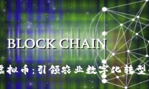 青农链虚拟币：引领农业数字化转型的新风口