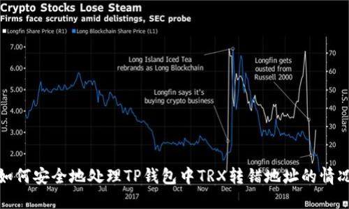 如何安全地处理TP钱包中TRX转错地址的情况