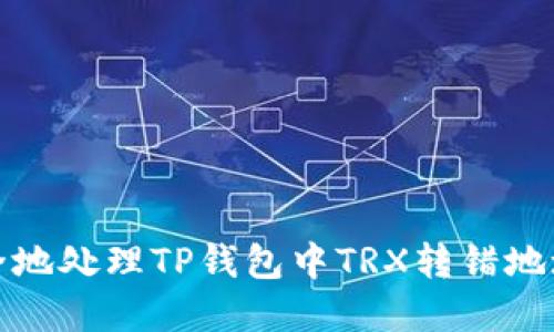 如何安全地处理TP钱包中TRX转错地址的情况