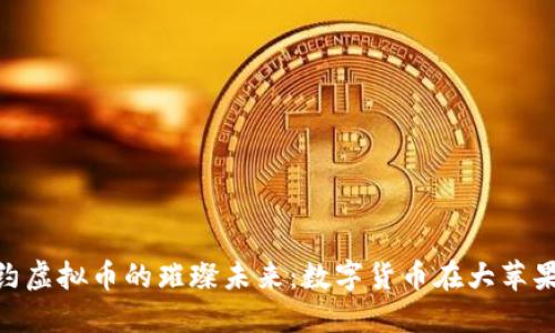 探索纽约虚拟币的璀璨未来:数字货币在大苹果的崛起
