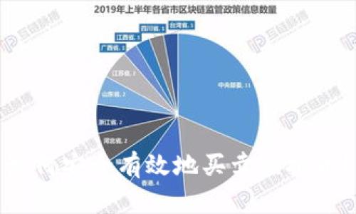 如何安全有效地买卖虚拟币？