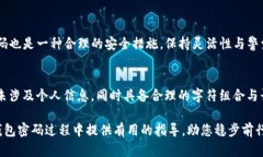   TP钱包密码规则：安全与