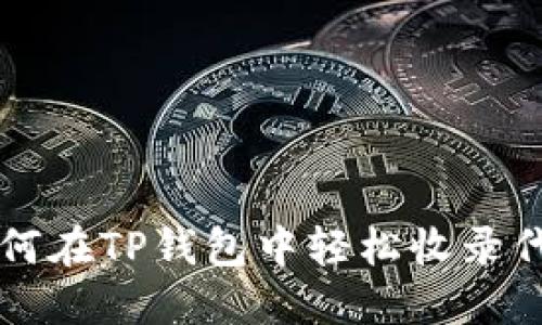 如何在TP钱包中轻松收录代币