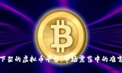 近期下架的虚拟币平台：