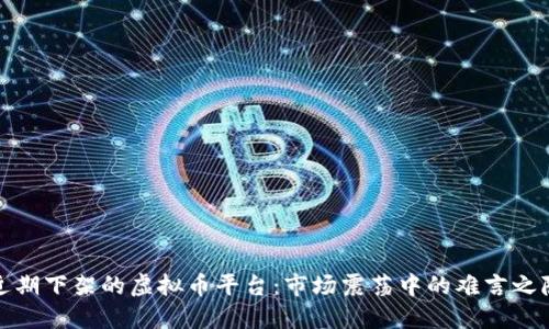 近期下架的虚拟币平台:市场震荡中的难言之隐