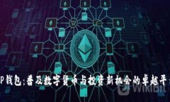 TP钱包：普及数字货币与投