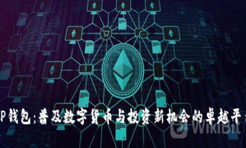 TP钱包:普及数字货币与投资新机会的卓越平台
