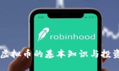 了解虚拟币的基本知识与