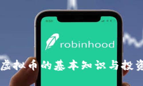 了解虚拟币的基本知识与投资策略