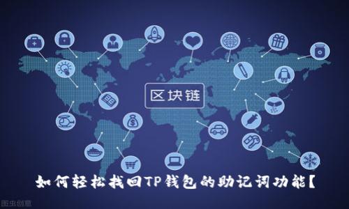 如何轻松找回TP钱包的助记词功能？