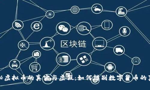 揭秘虚拟币的真实与虚假：如何辨别数字货币的真伪