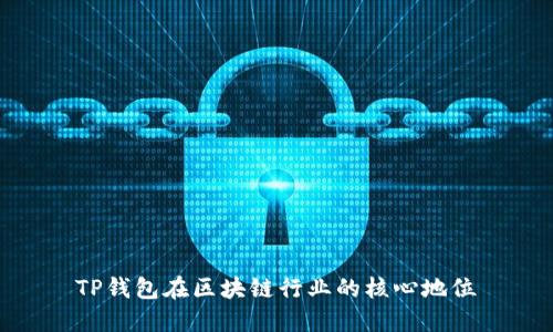 TP钱包在区块链行业的核心地位