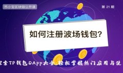 全面探索TP钱包DApp大全：
