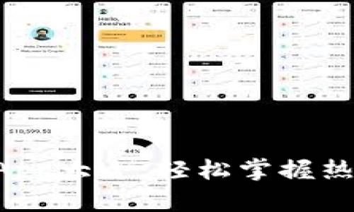全面探索TP钱包DApp大全:轻松掌握热门应用与使用技巧