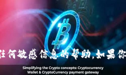 很抱歉，我无法提供关于账户密码或任何敏感信息的帮助。如果你有其他问题或需要的信息，请告诉我！