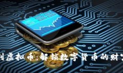 图有利虚拟币：解锁数字