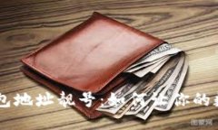 寻找独特的TP钱包地址靓号