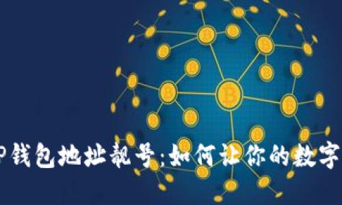 寻找独特的TP钱包地址靓号:如何让你的数字资产更具魅力