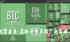 引领数字未来：虚拟币交