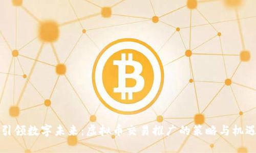 引领数字未来:虚拟币交易推广的策略与机遇