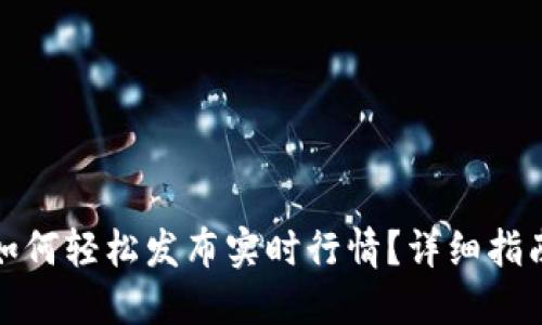 TP钱包如何轻松发布实时行情?详细指南与技巧