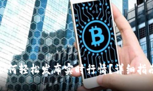 TP钱包如何轻松发布实时行情?详细指南与技巧