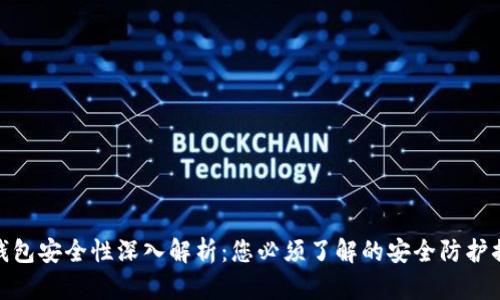 TP钱包安全性深入解析:您必须了解的安全防护措施