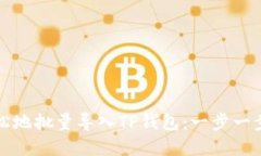 如何快速而轻松地批量导