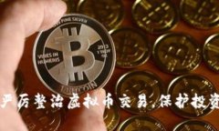 慈溪市严厉整治虚拟币交