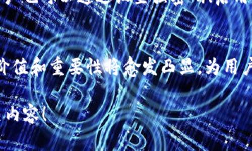   全面剖析TP钱包的U能：数字资产管理的终极选择 / 

 guanjianci TP钱包, U能, 数字资产, 加密货币 /guanjianci 

引言：TP钱包的崛起
近年来，数字资产管理逐渐走入人们的视野，TP钱包作为一个新兴的加密钱包平台，凭借其独特的功能和简单易用的界面，吸引了广泛的用户群体。而在这个平台中，U能则是一个备受关注的功能，为用户提供了更为高效和安全的数字资产管理方式。本文将详细探讨TP钱包的U能，并分析为什么它能成为用户的数字资产管理首选。

什么是TP钱包？
TP钱包是一款多功能的数字资产钱包，支持多个主流加密货币的存储、交易和管理。相较于其他钱包，TP钱包的界面友好，操作简单，非常适合新手用户。同时，为满足不同用户的需求，TP钱包提供了安全、便捷、灵活的数字资产管理功能。随着时间的推移，TP钱包已经逐渐成为行业内一款备受推崇的产品，尤其是在数字资产的安全性和用户体验方面表现不俗。

U能的概念及其独特性
在TP钱包中，U能是其核心功能之一。它不仅仅是一个钱包功能的延伸，更是提供了一整套的数字资产管理解决方案。U能的“U”意为“用”，代表着用户通过这个功能，能更高效地管理、使用和增值自己的数字资产。与传统钱包相比，U能采用了一些创新的设计理念，使得整个资产管理过程变得更加流畅和便捷。

U能的主要特点
U能具备多个独特的特点，正是这些特点让它在众多数字资产管理工具中脱颖而出：
ul
listrong易用性/strong：U能的界面设计上非常友好，即使是没有任何技术背景的用户也能够轻松上手。无论是资产的存取还是交易，都可以在几步之内完成。/li
listrong安全性/strong：TP钱包采用了多重加密技术，确保用户的资产在存储和交易过程中都能得到最高级别的保护。U能特别注重安全协议的更新，定期对系统进行安全审核。/li
listrong兼容性/strong：U能不仅支持多种数字资产，还可以与其他区块链平台进行兼容，用户可以随心所欲地管理自己的多种数字资产。/li
listrong灵活性/strong：用户可以自由设置资产管理策略，比如自动化交易、定时投资等，更加灵活地应对市场变化。/li
/ul

U能的实际应用场景
U能不仅仅是一个简单的数字资产管理工具，它在用户的日常生活和投资决策中也扮演着重要角色。例如：
ul
listrong日常消费/strong：越来越多的商家开始接受加密货币支付，用户可以通过U能直接用数字资产进行消费，省却了繁琐的兑换步骤。/li
listrong投资决策/strong：U能提供实时的市场数据分析，用户可以基于这些数据做出更理性的投资选择，最大程度地降低投资风险。/li
listrong资产增值/strong：通过U能的自动化交易功能，用户可以设定盈利和止损点，确保在波动的市场中保护资产增值。/li
/ul

用户反馈与市场评价
自推出以来，U能受到了广泛的用户好评。不少用户表示，U能简化了他们对数字资产的管理，同时提升了他们的投资效率。在一些技术论坛和用户社区中，大家也纷纷分享了自己使用U能的心得和经验，认为这是一个非常值得信赖的工具。

未来发展趋势
随着区块链技术的不断发展，数字资产的管理需求也在逐渐增加。U能未来的发展方向可能会加入更多的智能合约功能，利用区块链技术的透明性和去中心化的优势，为用户提供更高效的管理方案。同时，U能可能会与更多的合作伙伴建立联系，为用户提供更加多样化的服务。可以预见，U能将持续引领行业的发展，成为数字资产管理领域的一大亮点。

常见问题解答
h4问题1：U能支持哪些加密货币？/h4
U能目前支持多种主流加密货币，包括比特币、以太坊、USDT等，用户可以在平台内方便地管理这些资产。未来，U能还计划根据市场需求，持续新增其他热门的加密货币，以满足尽可能多用户的需求。

h4问题2：如何保障我的资产安全？/h4
TP钱包在资产安全方面采取了多重措施，包括但不限于双重身份验证（2FA）、安全备份、以及定期的安全审计等。这些措施能够有效降低资产被盗或丢失的风险。用户也可以通过设置强密码、启用冷钱包等方式进一步提高资产的安全性。

总结
综合来看，TP钱包的U能不仅是一个数字资产管理工具，更是一个能够帮助用户高效、安全地进行投资和消费的全方位解决方案。随着数字货币的逐步普及，U能的价值和重要性将愈发凸显，为用户带来更多便利和机会。

希望以上内容能帮助您更好地理解TP钱包的U能，助您在数字资产管理的道路上走得更加顺利。如果您对数字资产的管理还有其他疑问或兴趣，欢迎继续探索相关内容！