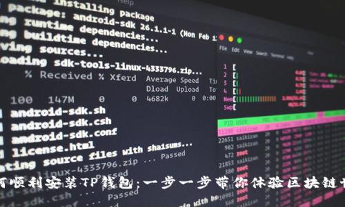 如何顺利安装TP钱包：一步一步带你体验区块链世界