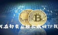 如何在卸载后轻松找回T