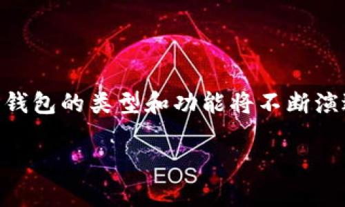 虚拟币钱包的定义与重要性

虚拟币钱包，简单来说，是一种存储和管理数字货币的工具。就像我们日常生活中使用的钱包用来存放现金和信用卡一样，虚拟币钱包则是用于保存比特币、以太坊等各种加密货币的安全地方。它能够帮助用户发送、接收和管理自己的数字资产，确保用户的资金安全。随着虚拟货币市场的迅猛发展，虚拟币钱包的重要性愈发凸显。

虚拟币钱包的种类

虚拟币钱包可以分为三种主要类型：热钱包、冷钱包和纸钱包。每种钱包都有其独特的特性以及适用场景。

h4热钱包/h4
热钱包是指联网的钱包，它可以方便地进行交易。这类钱包通常为应用程序或在线服务，对于频繁交易的用户来说非常方便。例如，手机应用程序或网站钱包。虽然热钱包在使用上十分便捷，但由于与互联网连接，它也面临着一定的安全风险。

h4冷钱包/h4
冷钱包则是指离线的存储方式，比如硬件钱包或USB驱动器。它是为了更加安全地存储大额的虚拟币而设计的，因为它不与互联网连接，减少了受到黑客攻击的风险。对于长时间持有密码资产的用户来说，冷钱包是个不错的选择。

h4纸钱包/h4
纸钱包是最原始的存储方式之一，通过打印出私钥和公钥的信息来保存。这种方式类型简单，但同时也要求用户认真保管，避免纸张损坏或丢失。

如何选择虚拟币钱包

选择适合自己的虚拟币钱包时，可以考虑以下几个因素：

h4安全性/h4
安全性是选择虚拟币钱包时最重要的因素之一。确保所选择的钱包提供多重身份验证、加密功能，并具有良好的用户评价。此外，冷钱包相较于热钱包提供了更好的安全保护。

h4易用性/h4
对于初学者来说，易用性非常关键。选择一个界面友好、操作简单的钱包，能够有效降低用户的学习成本，让他们能够快速上手。

h4支持的币种/h4
不同的钱包支持不同的虚拟币。确保选择的钱包支持你所持有的或打算投资的币种，这样能方便你进行交易。

h4交易费用/h4
一些钱包在进行交易时会收取额外的费用。了解清楚这些费用可以帮助你做出更明智的财务决策。

虚拟币钱包的使用场景

虚拟币钱包的使用场景多种多样，这里列出几个常见的例子：

h4日常支付/h4
越来越多的商家接受虚拟货币支付，例如一些在线商店、餐厅或服务业。用户可以利用热钱包方便地进行小额支付。

h4投资和交易/h4
对于投资者来说，虚拟币钱包是进行买卖和管理资产的必备工具。无论是长线持有还是短期交易，一个合适的钱包都能使整个过程更加顺畅。

h4资产管理/h4
随着数字资产的增多，合理管理这些资产变得尤为重要。使用虚拟币钱包，你可以快速查看余额、交易历史等，做到及时掌握财务状况。

虚拟币钱包的未来发展趋势

随着区块链技术的不断进步，虚拟币钱包的未来充满了可能性。未来可能会出现更加智能、安全的数字钱包服务，其中一些可能会集成多种功能，例如与金融服务、投资产品的结合等。尤其是在用户体验方面，预计钱包的操作界面会更加直观，满足不同用户的需求。

常见问题解答

h41. 虚拟币钱包是否完全安全？/h4
虽然虚拟币钱包在设计时考虑了安全性，但仍不能保证绝对安全。用户必须采取额外的安全措施，比如使用复杂密码、开启二步验证、定期备份等。此外，可以选择冷钱包存储大额资产，以增加安全性。

h42. 我该使用哪种类型的钱包？/h4
这取决于你的需求。如果你是频繁交易的用户，热钱包可能更为适合；如果你希望长期持有资产，那么冷钱包将是较好的选择。而纸钱包则适合那些对安全极为谨慎的用户，但需要注意保护纸质文件的安全。

总结

虚拟币钱包是现代数字货币生态系统中的重要组成部分。它不仅方便用户进行日常支付与资产管理，还为投资者提供了必要的工具。随着技术的发展，钱包的类型和功能将不断演进。选择一个合适、安全的虚拟币钱包，将会为你打开数字资产的新世界。

虚拟币钱包的深度解析与选择指南