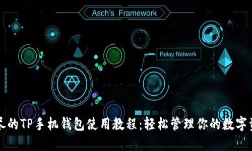 详尽的TP手机钱包使用教程：轻松管理你的数字资产