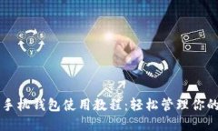 详尽的TP手机钱包使用教程