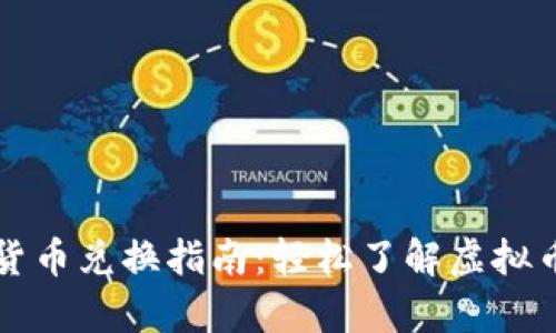 全球虚拟货币兑换指南:轻松了解虚拟币换算方式