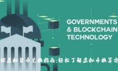 全球虚拟货币兑换指南：