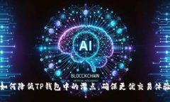 如何降低TP钱包中的滑点，